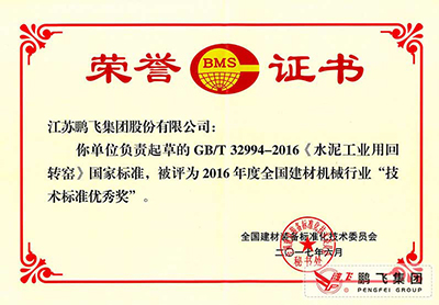 Rotary kiln national standard drafting certificate, technical standard excellence award