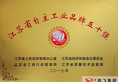 Top 50 independent industrial brands in Jiangsu Province