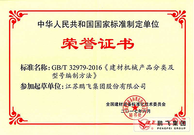 National Standard Drafting Certificate for Classification and Model Compilation of Building Materials Machinery Products